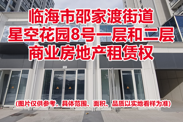 序号05：临海市邵家渡街道星空花园8号一层和二层商业房地产租赁权
